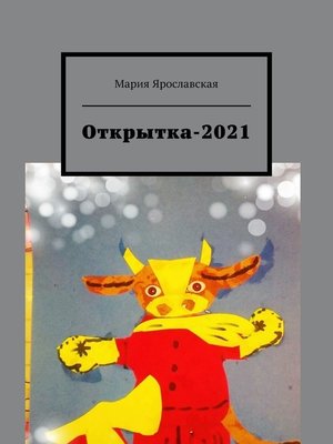 cover image of Открытка-2021